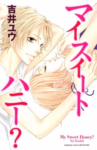 マイスイートハニー?