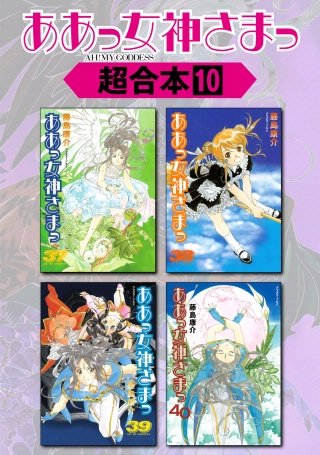 ああっ女神さまっ 超合本版(10)