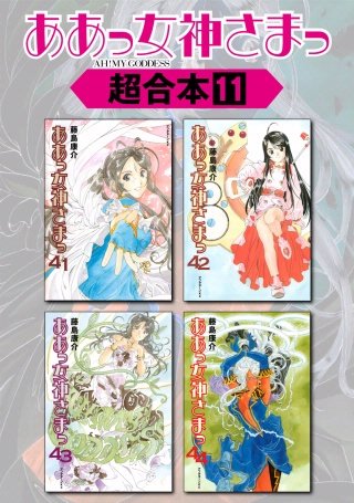 ああっ女神さまっ 超合本版(11)