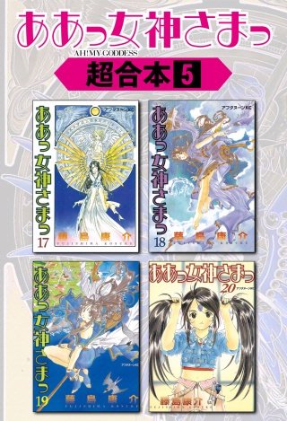 ああっ女神さまっ 超合本版(5)