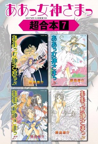 ああっ女神さまっ 超合本版(7)
