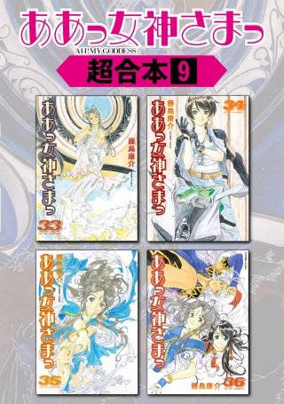 ああっ女神さまっ 超合本版(9)