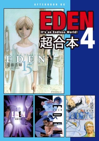 EDEN 超合本版(4)