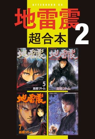 地雷震 超合本版(2)