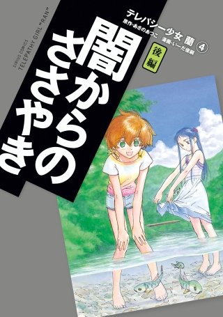 テレパシー少女「蘭」 闇からのささやき 後編