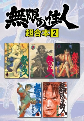 無限の住人 超合本版(2)