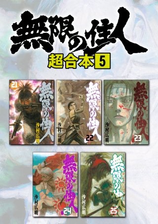 無限の住人 超合本版(5)