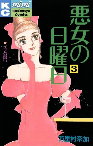 悪女の日曜日(3)