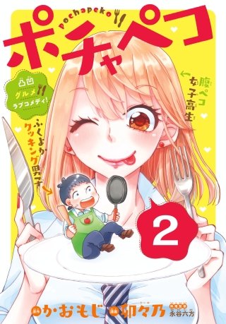 ポチャペコ 分冊版(2)