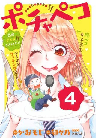 ポチャペコ 分冊版(4)