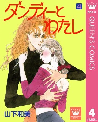 ダンディーとわたし(4)