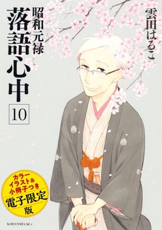 昭和元禄落語心中(10) 電子特装版【小冊子・カラーイラスト収録】