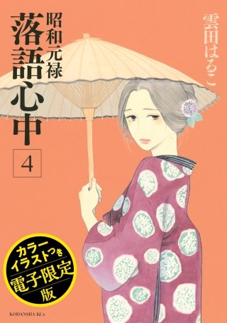 昭和元禄落語心中(4) 電子特装版【カラーイラスト収録】