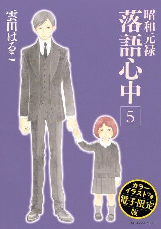 昭和元禄落語心中(5) 電子特装版【カラーイラスト収録】