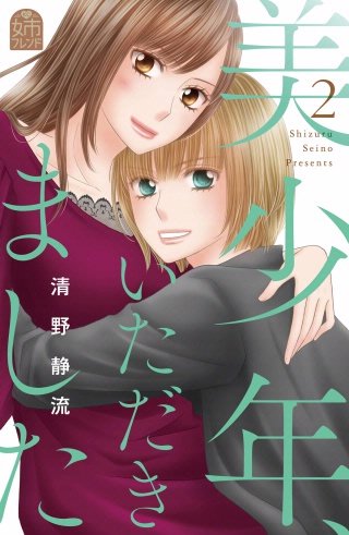 美少年、いただきました(2)