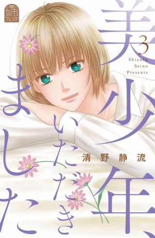 美少年、いただきました(3)