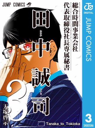 総合時間事業会社 代表取締役社長専属秘書 田中誠司(3)