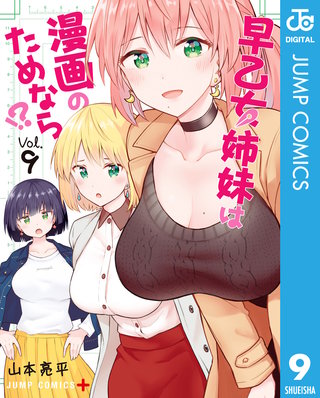 早乙女姉妹は漫画のためなら!?(9)
