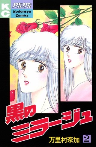 黒のミラージュ(2)