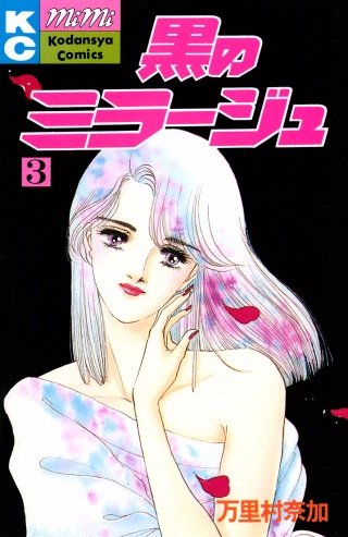 黒のミラージュ(3)