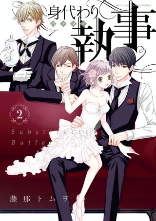 身代わり執事 2