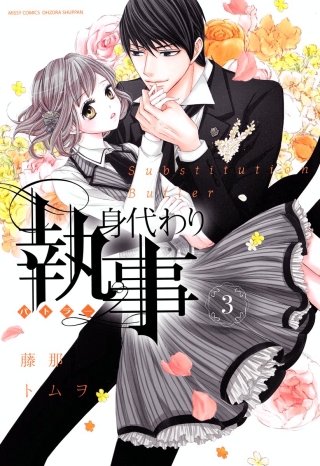 身代わり執事 3