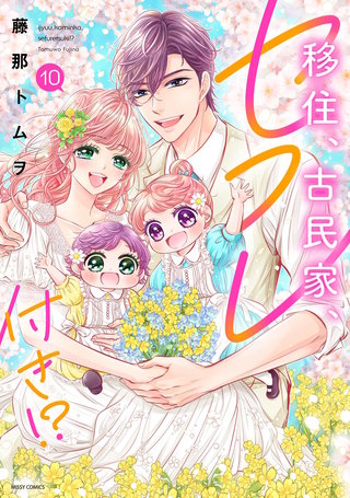 移住、古民家、セフレ付き!? 10 【電子限定おまけマンガ付き】