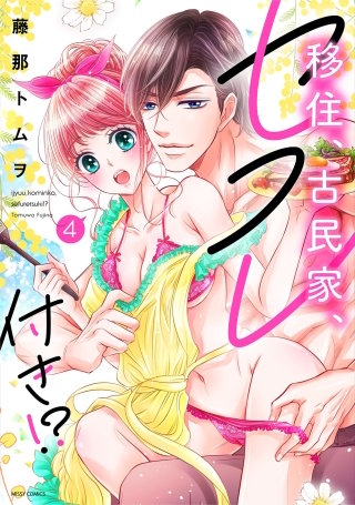 移住、古民家、セフレ付き!?4