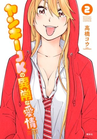 ヤンキーJKの異常な愛情(2)