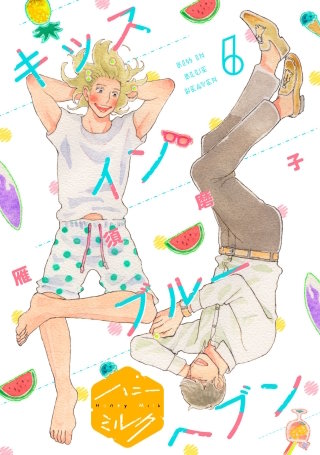 キッスインブルーヘブン 分冊版(6)
