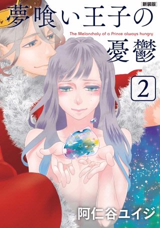 夢喰い王子の憂鬱 新装版(2)