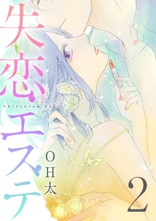 【ショコラブ】失恋エステ(2)