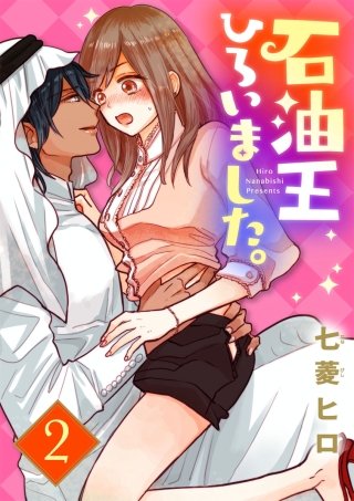 【ショコラブ】石油王ひろいました。(2)