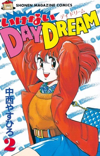 いけないDAY DREAM(2)