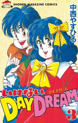 いけないDAY DREAM(3)