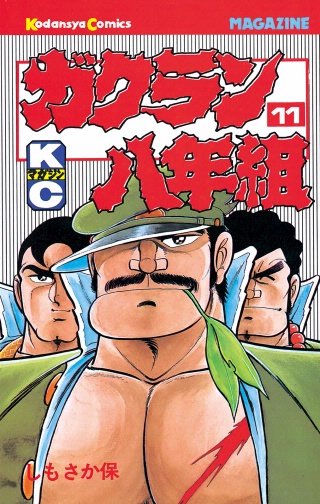 ガクラン八年組(11)