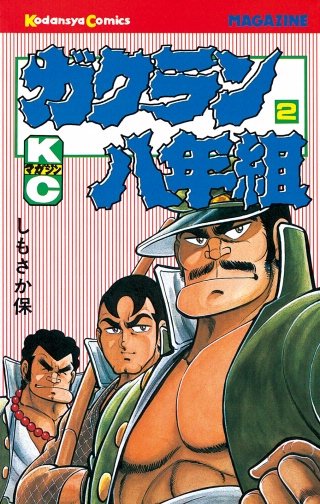 ガクラン八年組(2)