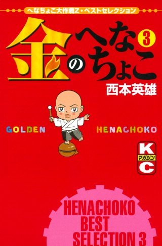 金のへなちょこ(3)