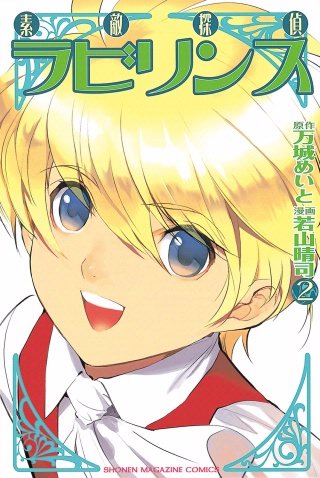 素敵探偵ラビリンス(2)