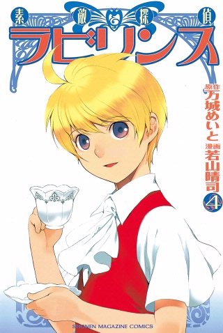 素敵探偵ラビリンス(4)