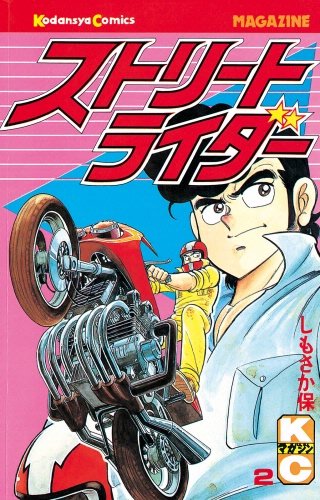 ストリートライダー(2)