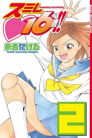 スミレ 16歳!!(2)