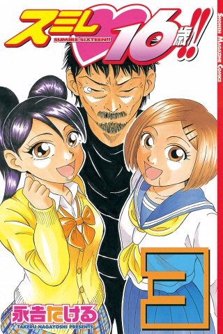 スミレ 16歳!!(3)