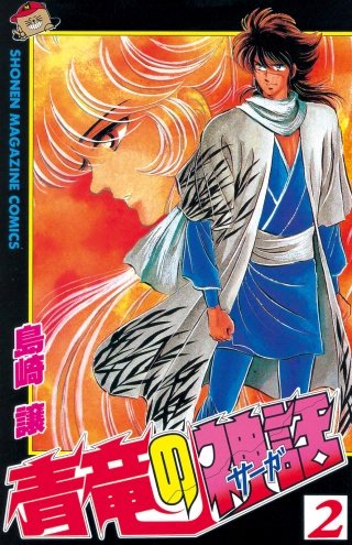 青竜の神話（サーガ）(2)