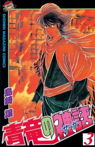 青竜の神話（サーガ）(3)