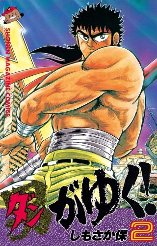 男（ダン）がゆく！(2)