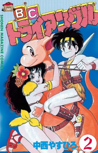 B．C．トライアングル(2)