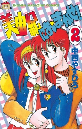 美由紀におまかせ！(2)