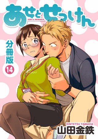 あせとせっけん 分冊版(14)