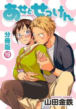 あせとせっけん 分冊版(19)